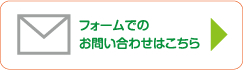 お問い合わせフォーム