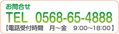 TEL:0568-65-4888