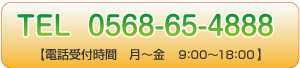 TEL；0568-65-4888