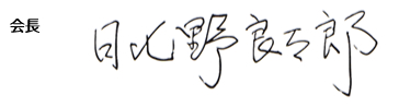 会長：日比野良々郎