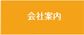 会社案内