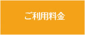 ご利用料金