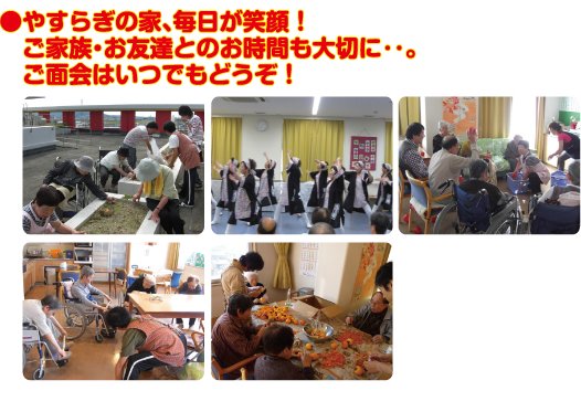 やすらぎの家、毎日が笑顔！ご家族・お友達とのお時間も大切に・・。ご面会はいつでもどうぞ！