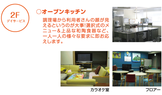 [2F/デイサービス] オープンキッチン/調理場から利用者さんの顔が見えるというのが大事！選択式のメニュー＆上品な和陶食器など、一人一人の様々な要求に即お応えします。