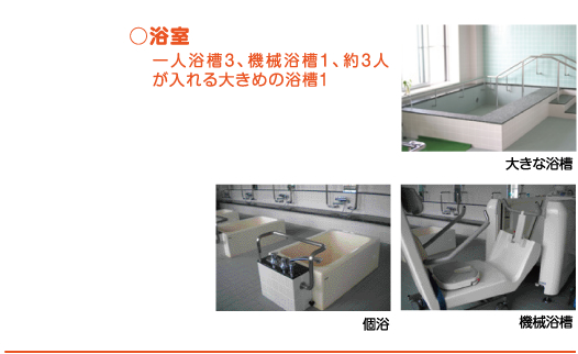 浴室/一人浴槽3、機械浴槽1、約3人が入れる大きめの浴槽1