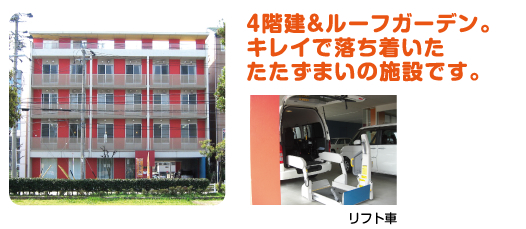 4階建＆ルーフガーデン。キレイで落ち着いたたたずまいの施設です。