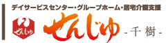 デイサービスセンター・グループホーム・居宅介護支援｜せんじゅ