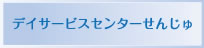 デイサービスセンターせんじゅ