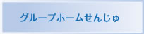 グループホームせんじゅ
