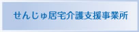せんじゅ居宅介護支援事業所