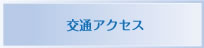 交通アクセス