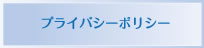 プライバシーポリシー