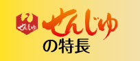 せんじゅの特長